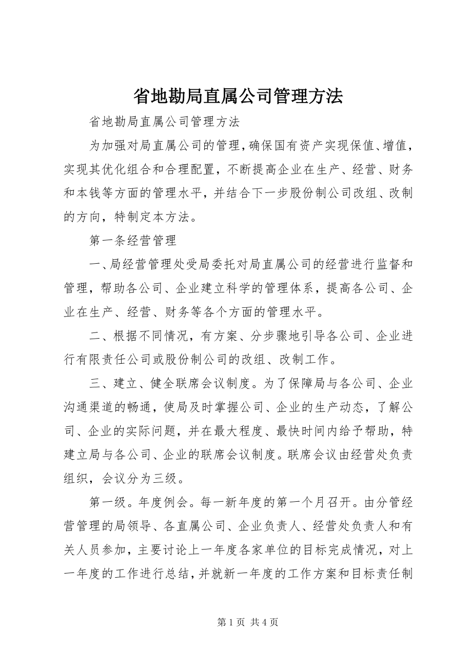 2023年省地勘局直属公司管理办法.docx_第1页