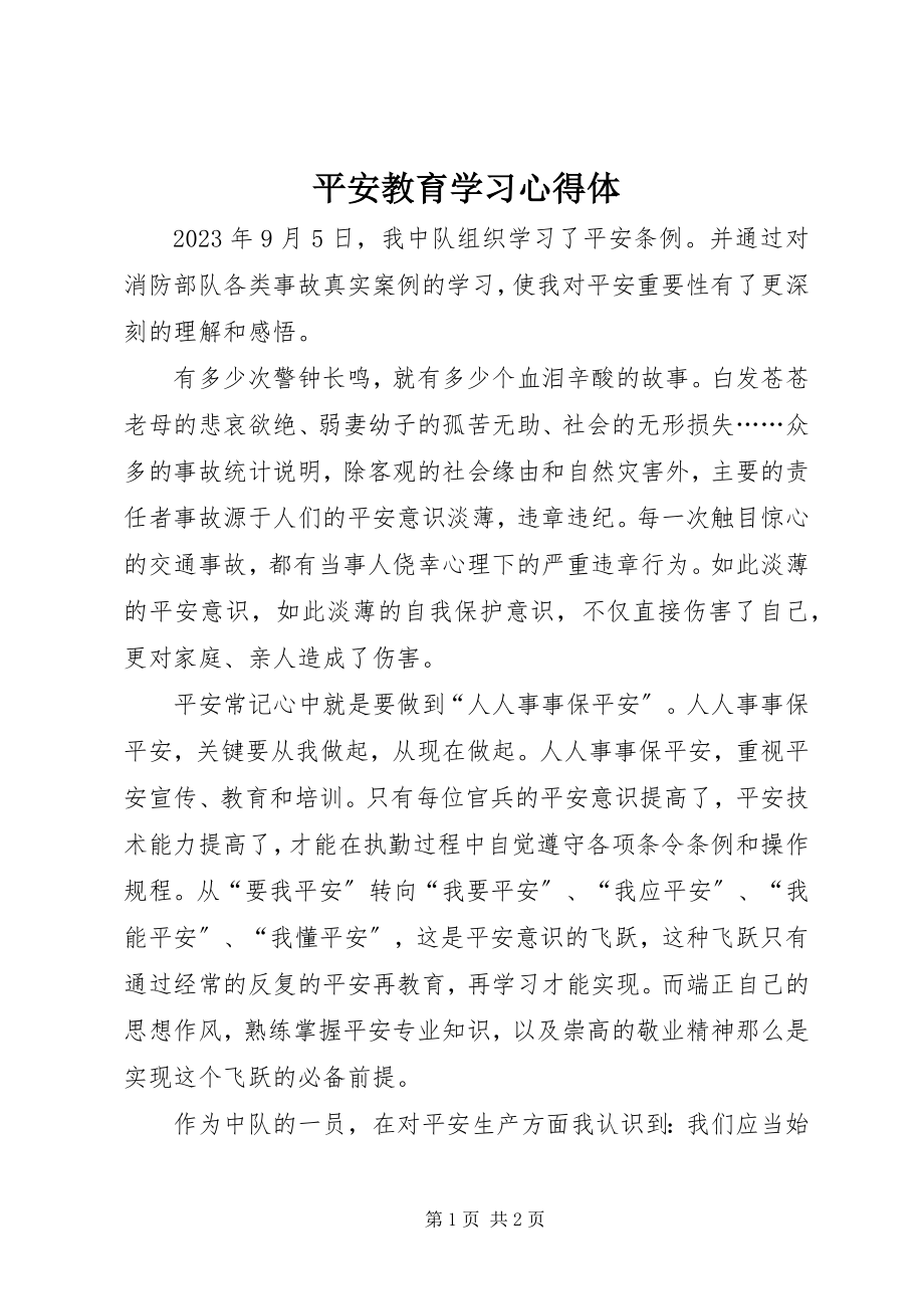 2023年安全教育学习心得体新编.docx_第1页