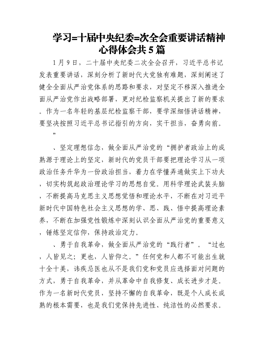 （5篇）学习习近平总书记二十届中央纪委二次全会重要讲话精神心得体会共.docx_第1页