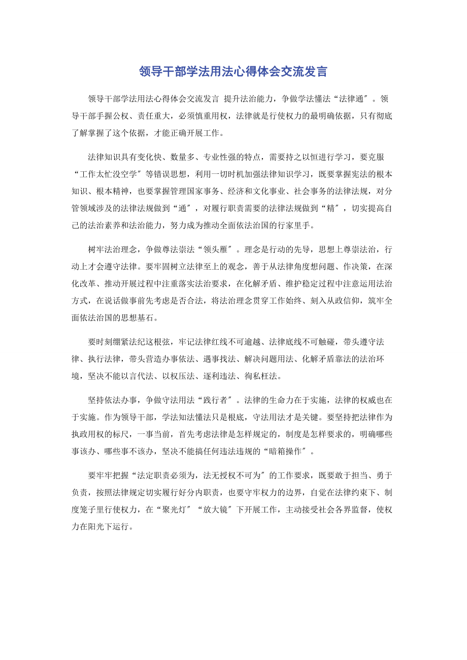 2023年领导干部学法用法心得体会交流发言.docx_第1页