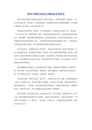 2023年领导干部学法用法心得体会交流发言.docx