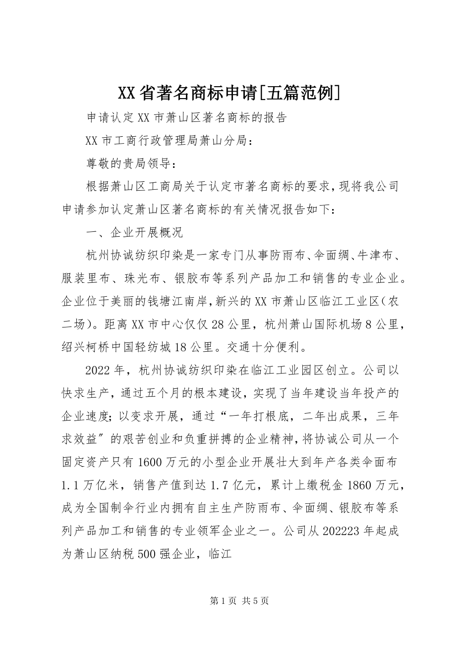 2023年XX省著名商标申请五篇范例新编.docx_第1页