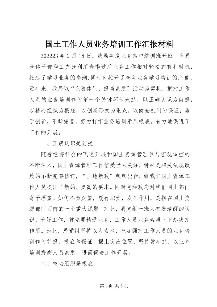 2023年国土工作人员业务培训工作汇报材料.docx_第1页