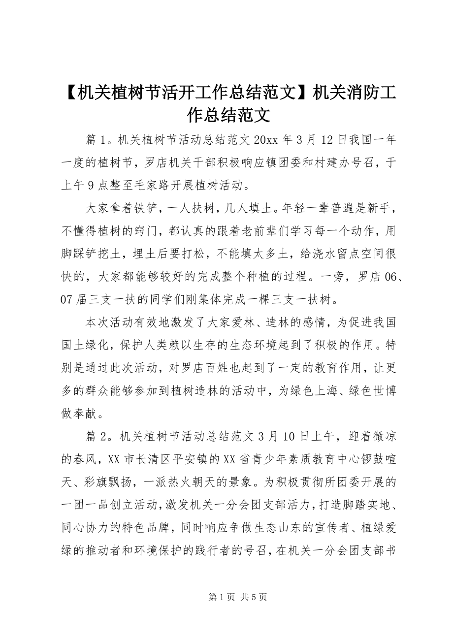 2023年机关植树节活动工作总结范文机关消防工作总结范文.docx_第1页