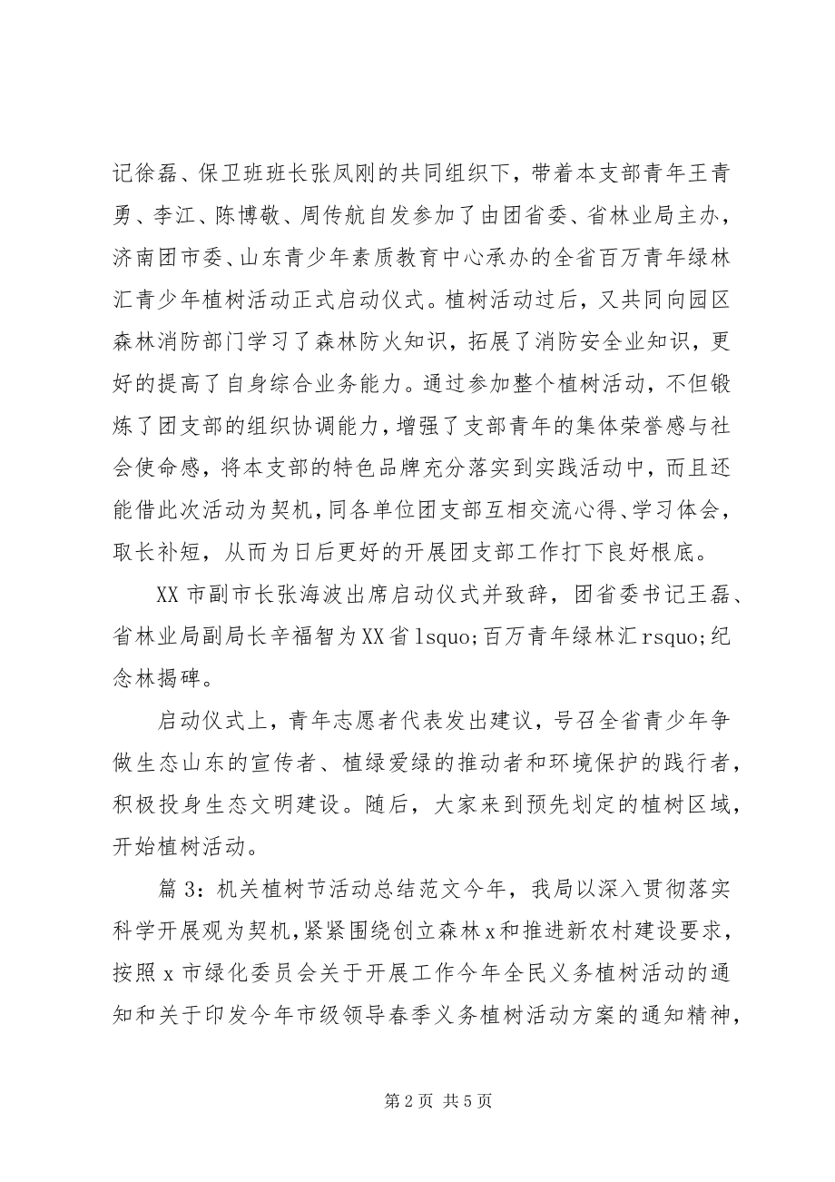 2023年机关植树节活动工作总结范文机关消防工作总结范文.docx_第2页