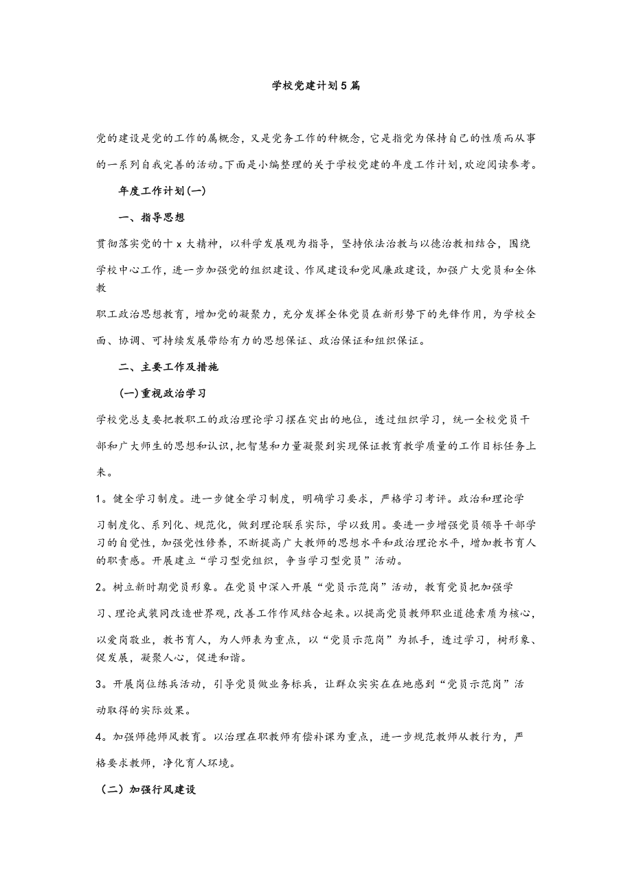 学校党建计划5篇.docx_第1页