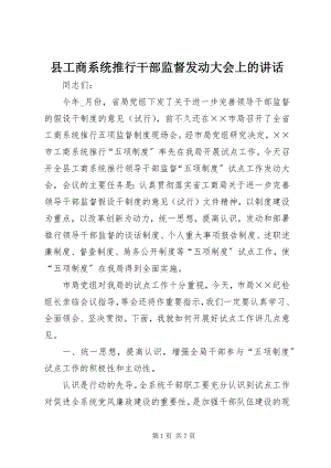 2023年县工商系统推行干部监督动员大会上的致辞.docx