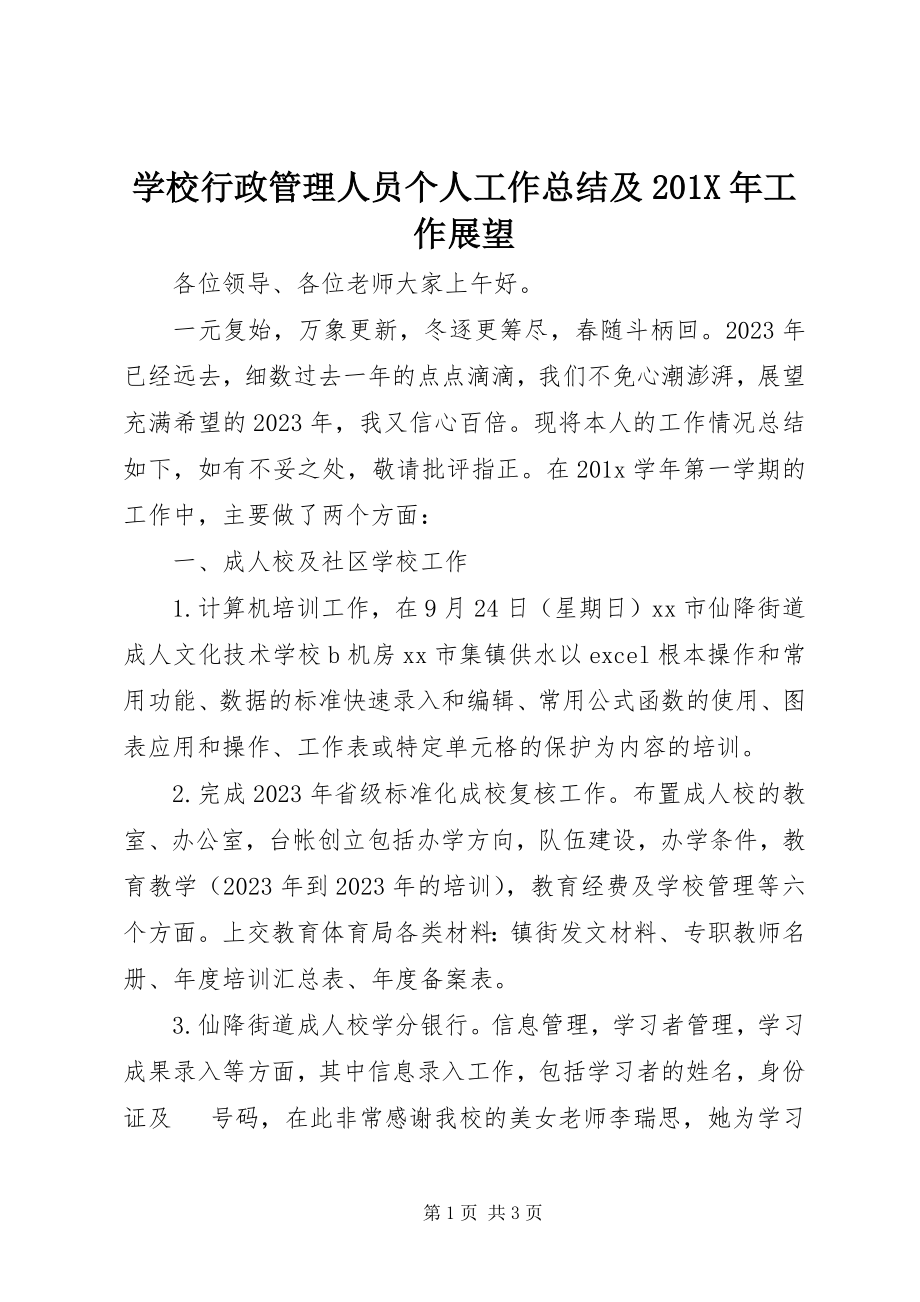 2023年学校行政管理人员个人工作总结及工作展望.docx_第1页