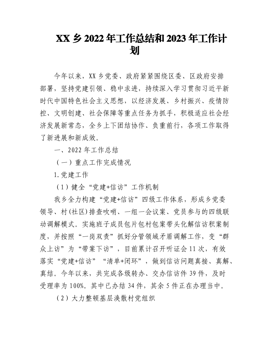 (6篇)乡镇2022年工作总结汇编.docx_第1页