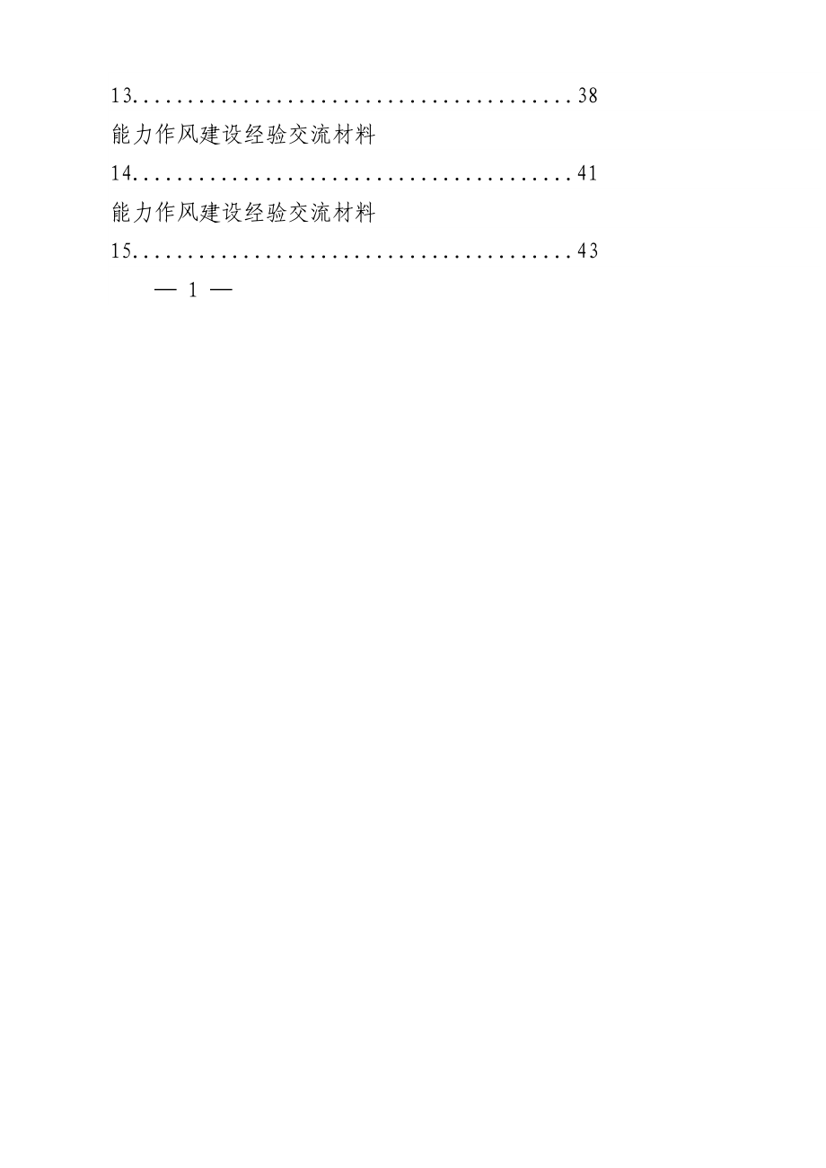 从这些材料中学习局机关能力作风建设经验交流材料的写法（15篇1.9万字）.docx_第2页