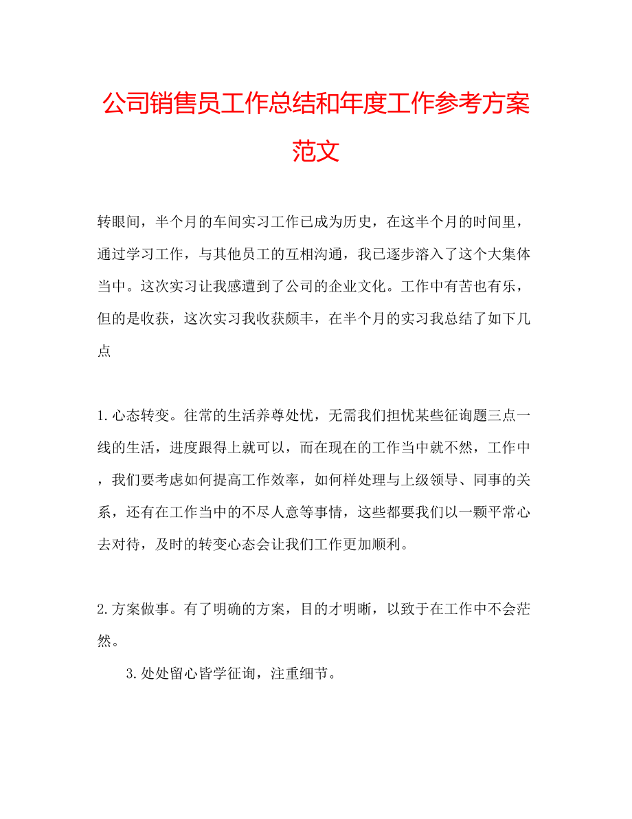 2023年公司销售员工作总结和度工作计划范文.docx_第1页