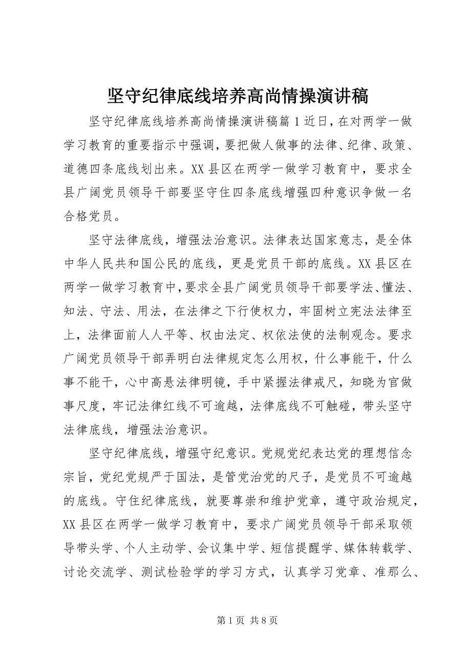 2023年坚守纪律底线培养高尚情操演讲稿.docx_第1页