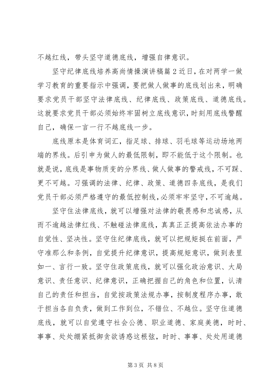 2023年坚守纪律底线培养高尚情操演讲稿.docx_第3页