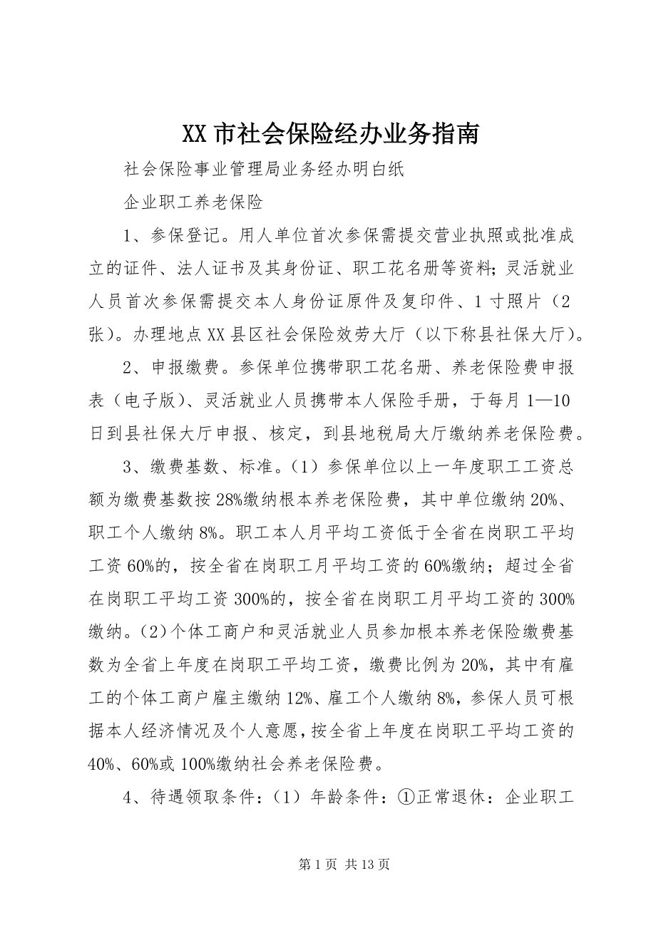 2023年XX市社会保险经办业务指南.docx_第1页