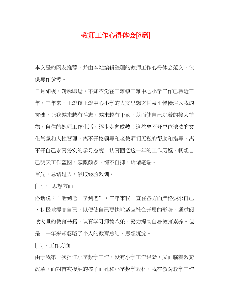 2023年教师工作心得体会（8篇）.docx_第1页