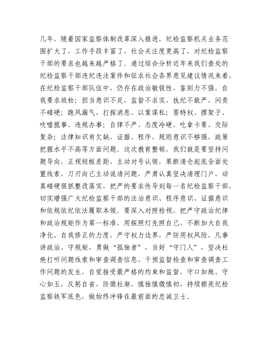 (3篇)2023纪检监察干部队伍教育整顿专题学习研讨心得体会发言材料.docx_第3页