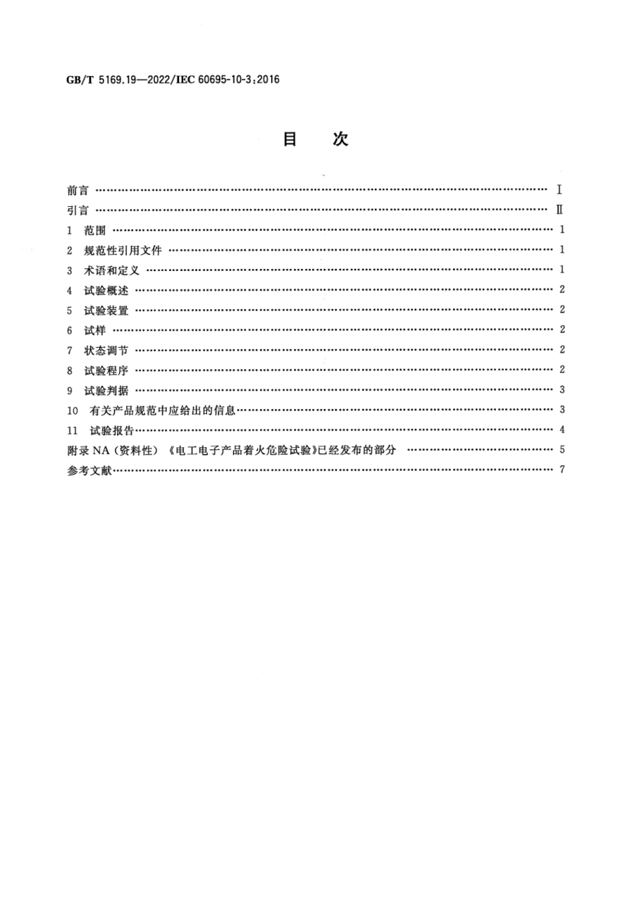 GB∕T 5169.19-2022 电工电子产品着火危险试验 第19部分：非正常热 模压应力释放变形试验.pdf_第2页