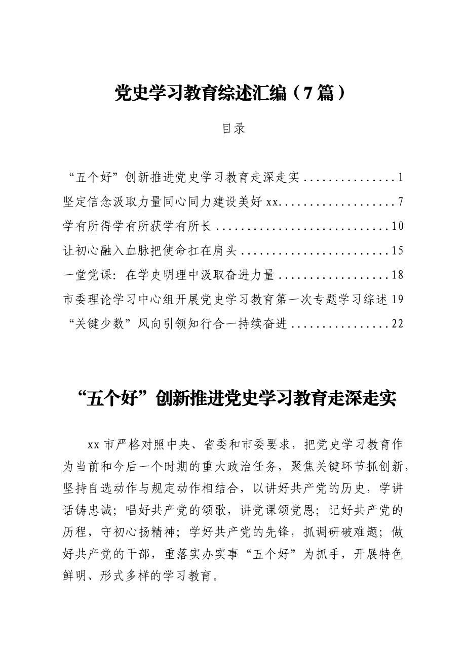 党史学习教育综述汇编7篇.docx_第1页