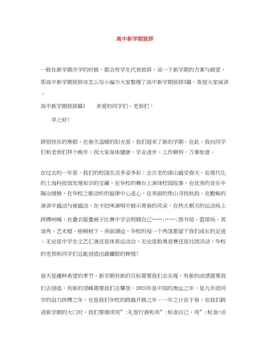 2023年高中新学期致辞.docx_第1页