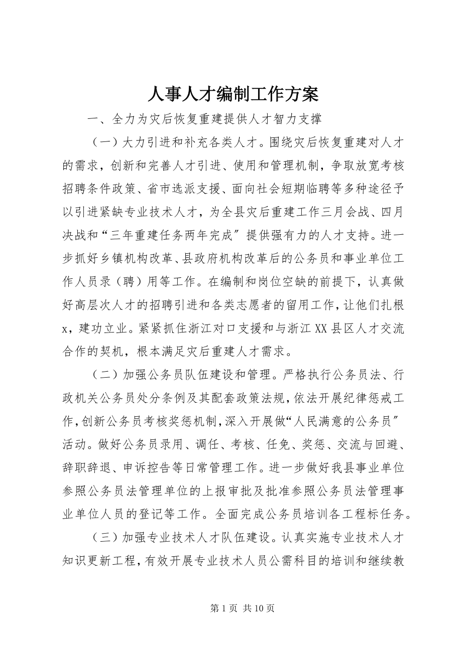 2023年人事人才编制工作计划.docx_第1页