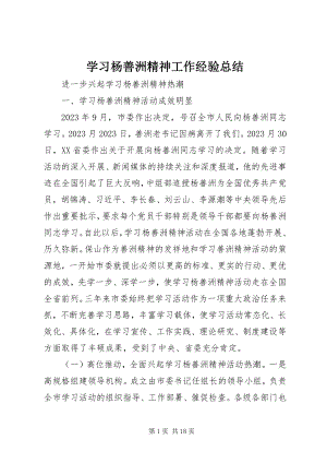 2023年学习杨善洲精神工作经验总结.docx