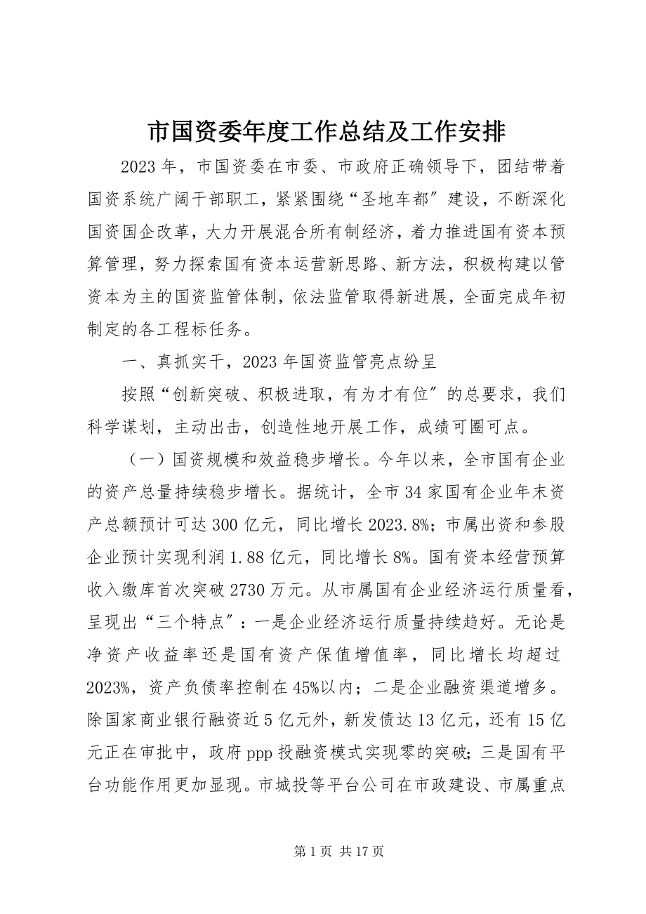 2023年市国资委年度工作总结及工作安排.docx_第1页