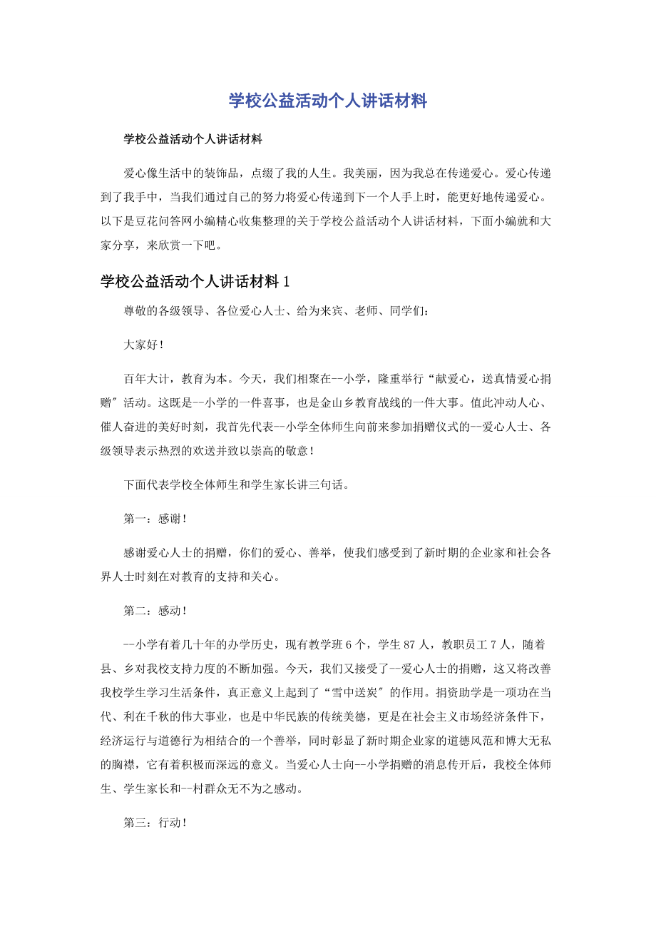 2023年学校公益活动个人讲话材料.docx_第1页