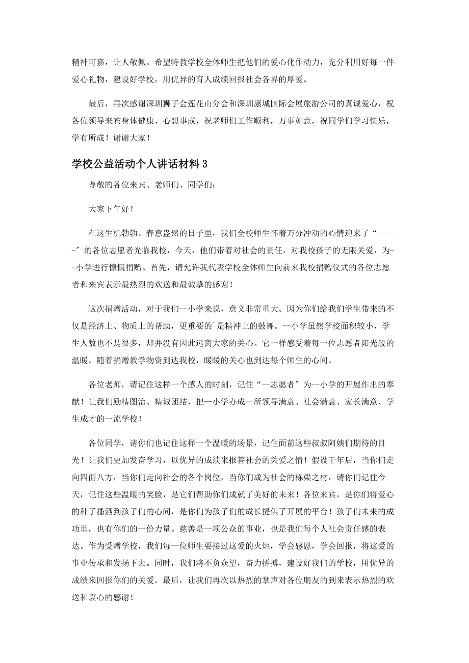 2023年学校公益活动个人讲话材料.docx_第3页