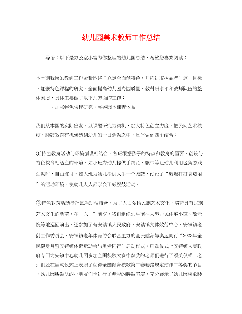 2023年幼儿园美术教师工作总结.docx_第1页