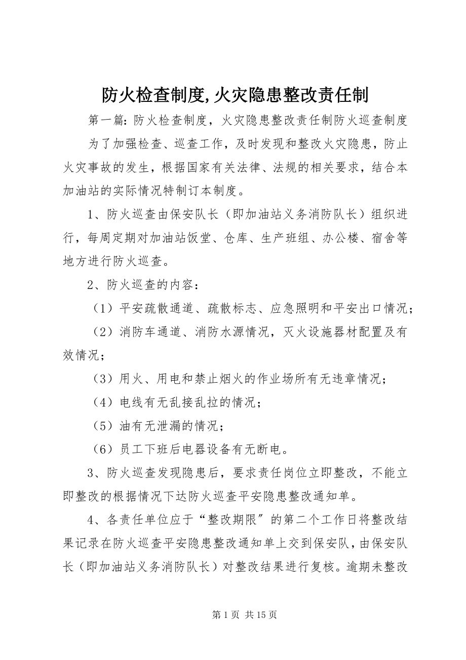 2023年防火检查制度,火灾隐患整改责任制.docx_第1页