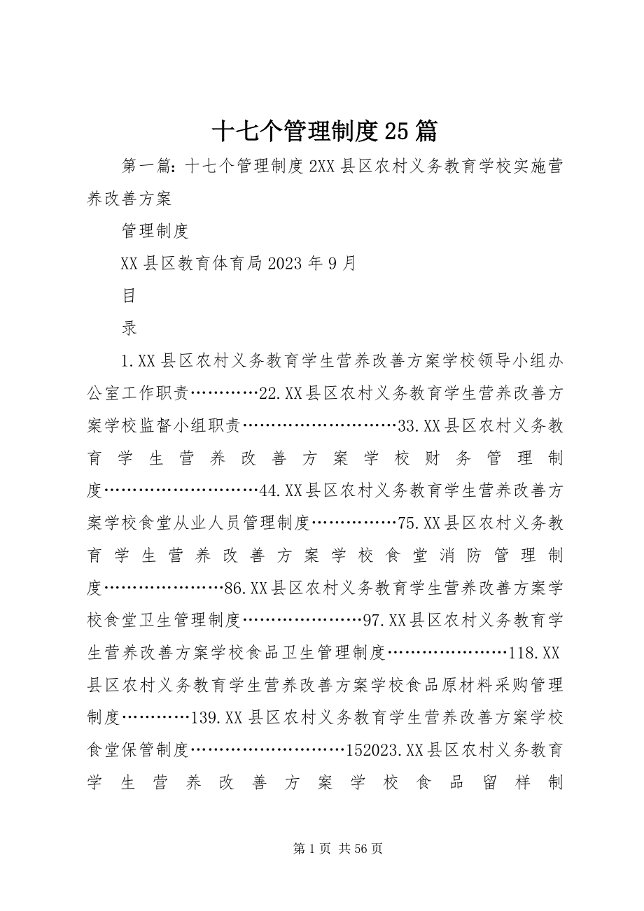 2023年十七个管理制度25篇.docx_第1页