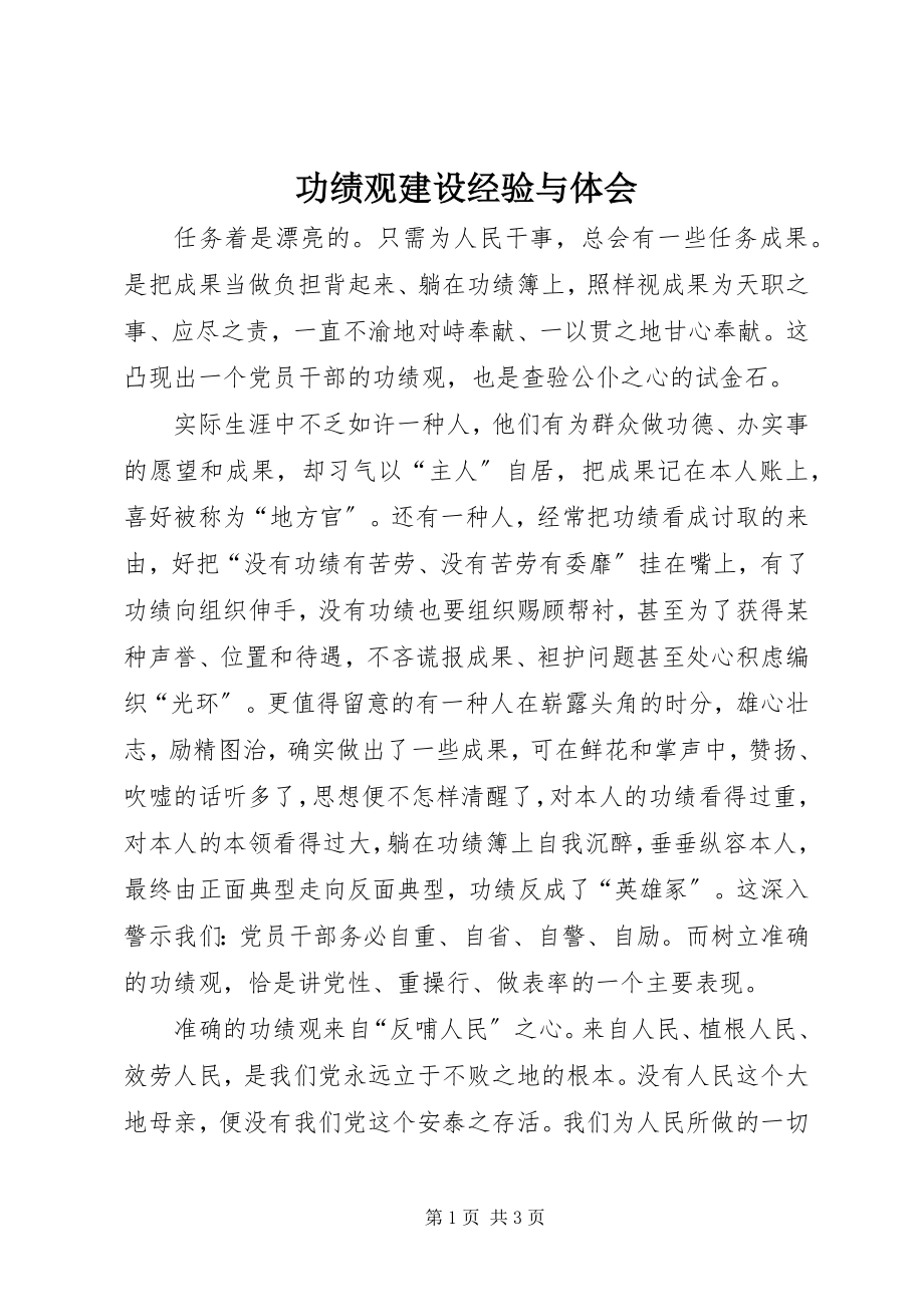 2023年功劳观建设经验与体会.docx_第1页