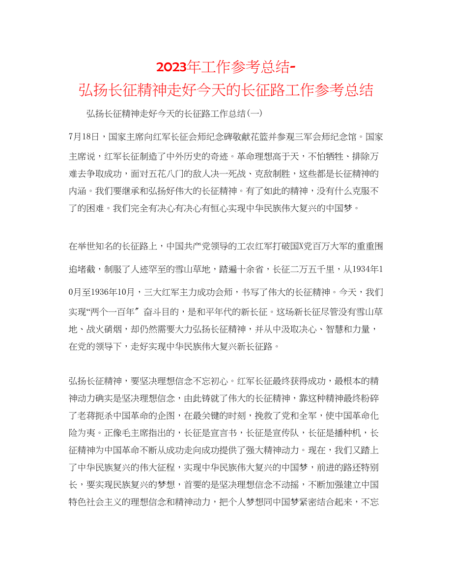 2023年工作总结弘扬长征精神走好今天的长征路工作总结.docx_第1页