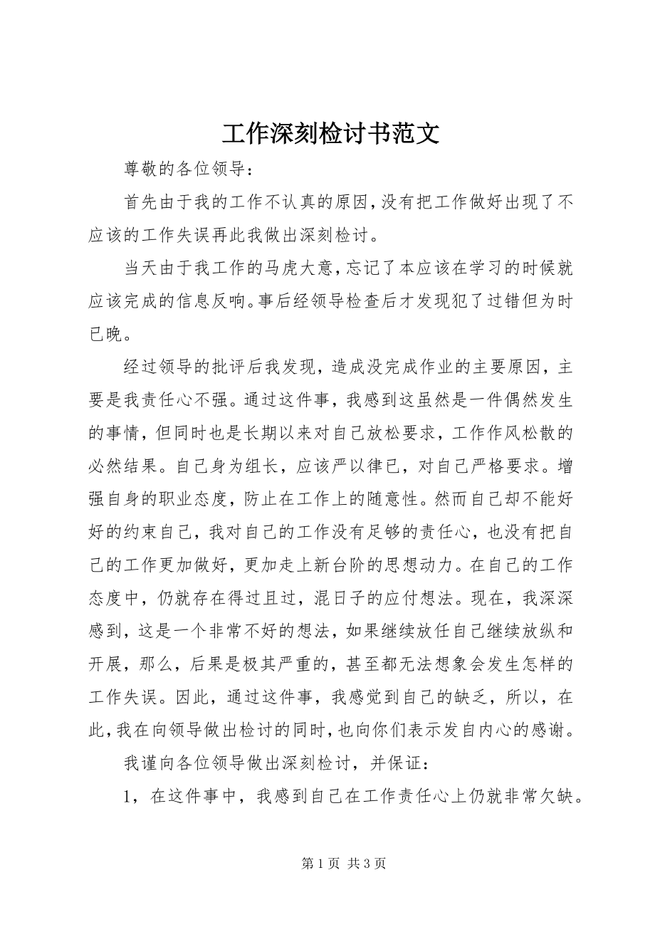 2023年工作深刻检讨书.docx_第1页