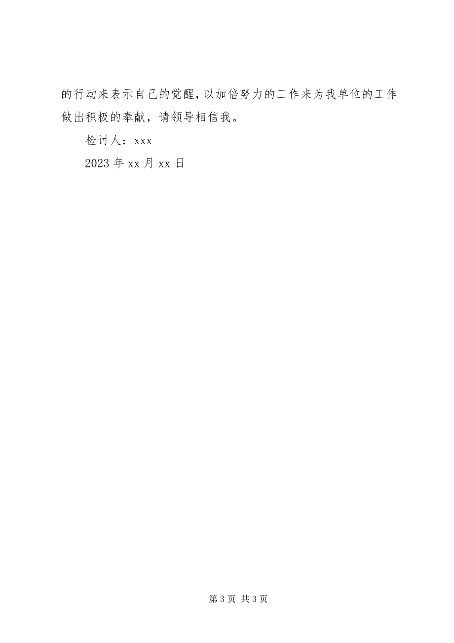 2023年工作深刻检讨书.docx_第3页