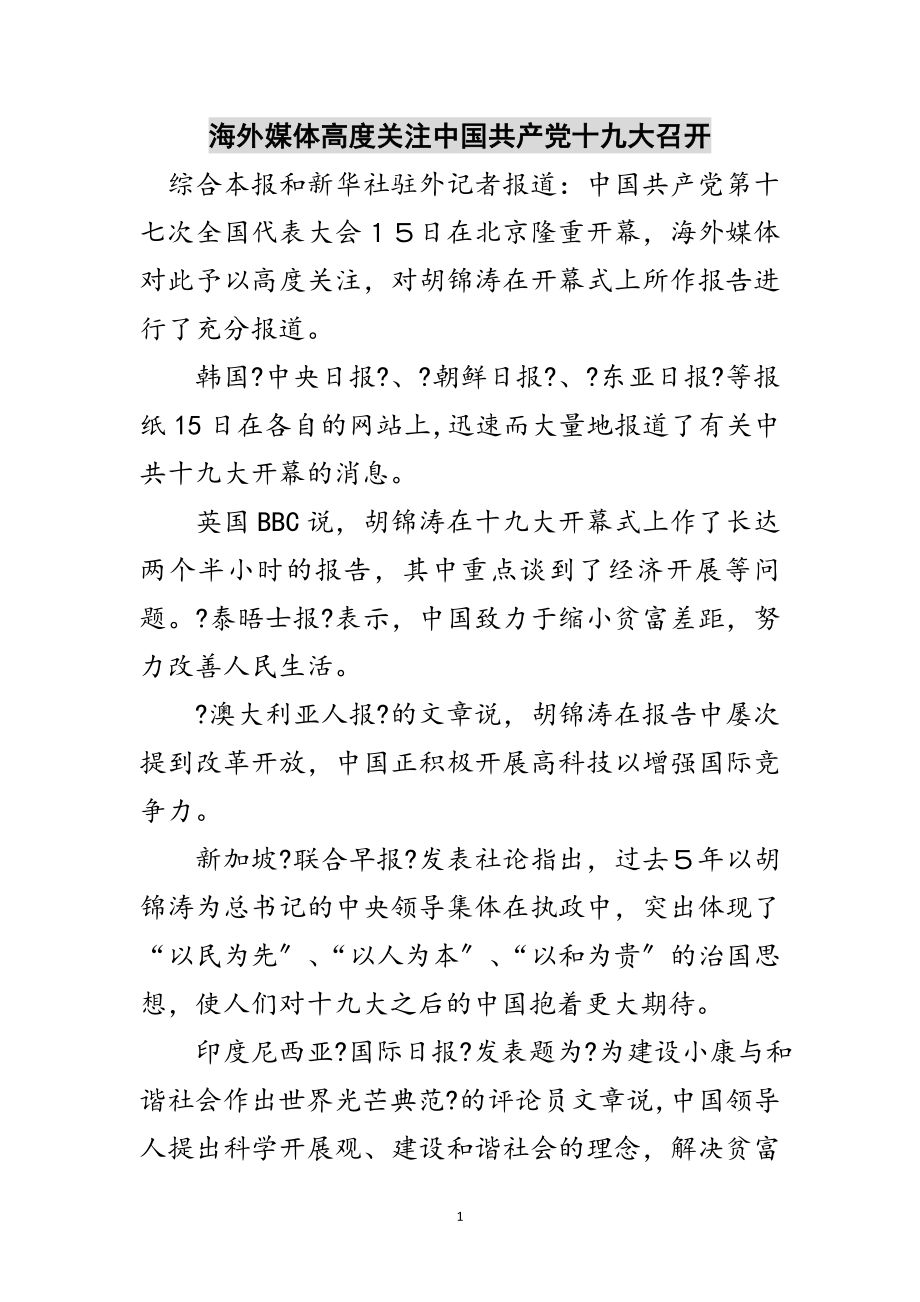 2023年海外媒体高度关注中国共产党十九大召开范文.doc_第1页