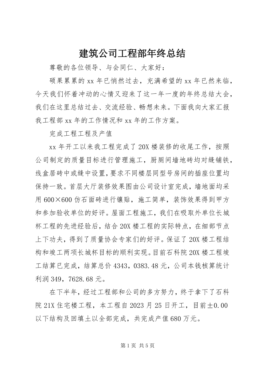 2023年建筑公司项目部终总结.docx_第1页