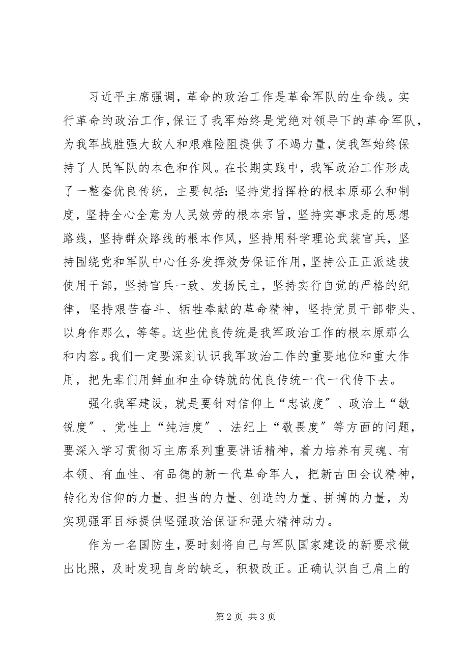 2023年古田会议学习心得体会.docx_第2页