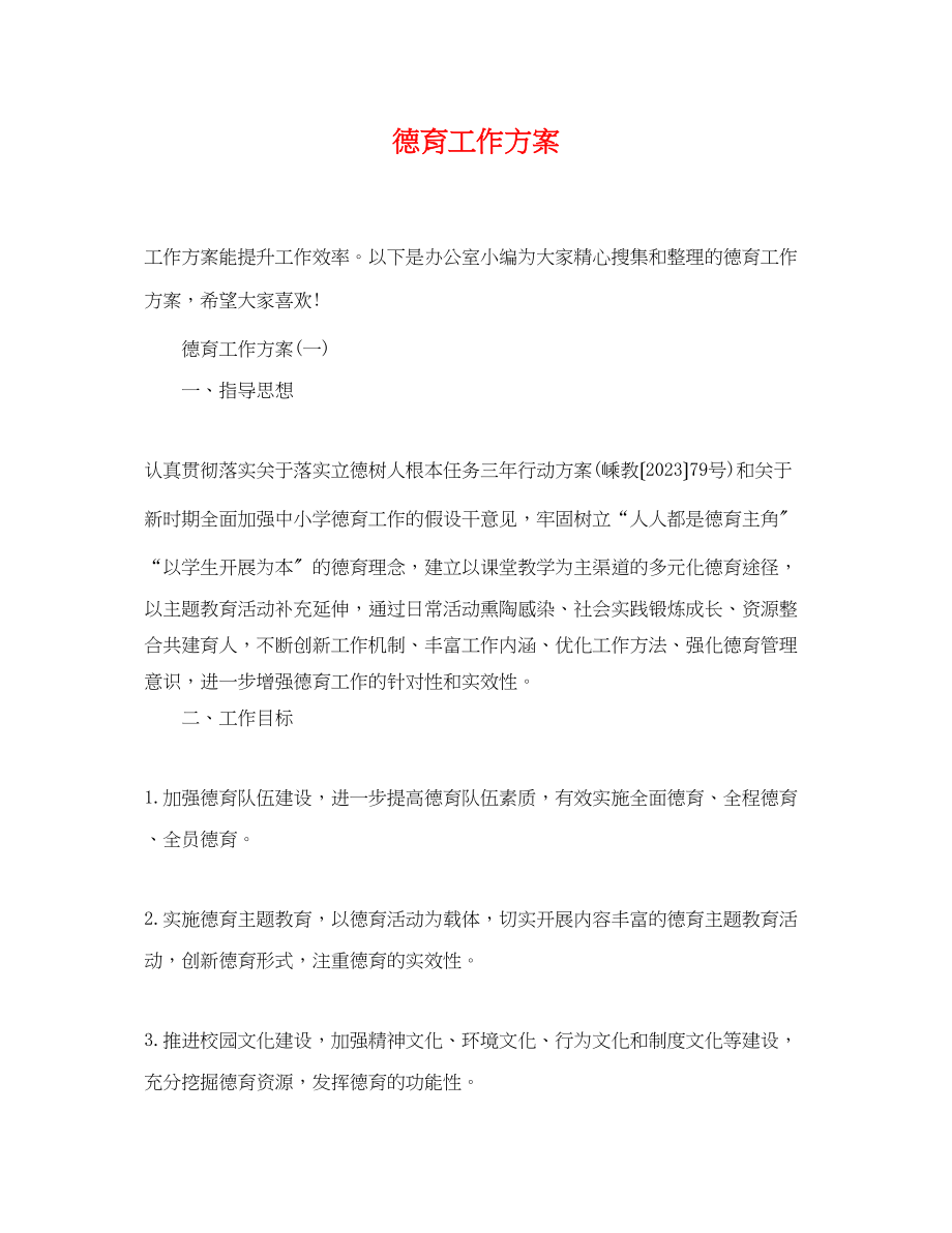 2023年德育工作计划2.docx_第1页