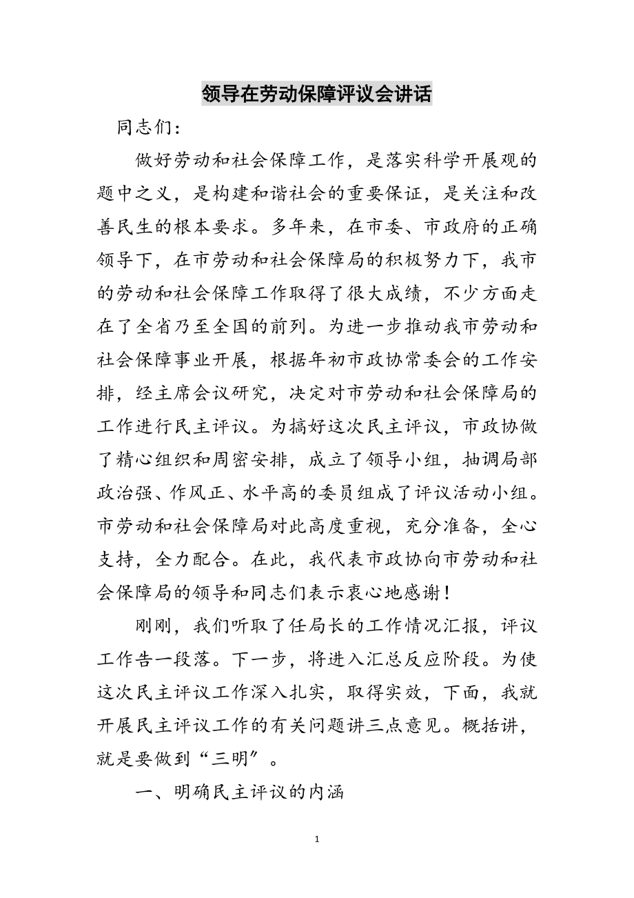 2023年领导在劳动保障评议会讲话范文.doc_第1页