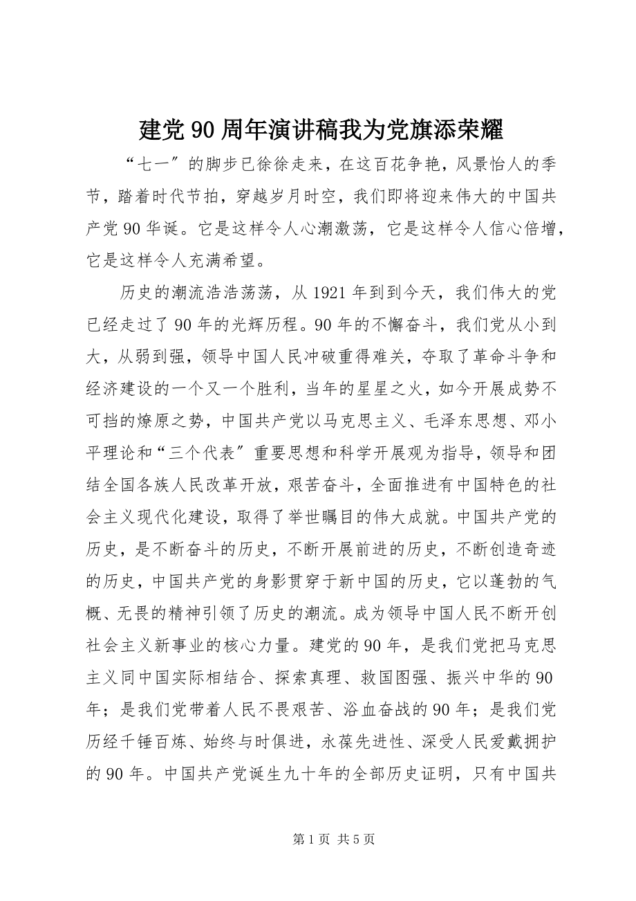 2023年建党90周演讲稿我为党旗添光彩.docx_第1页