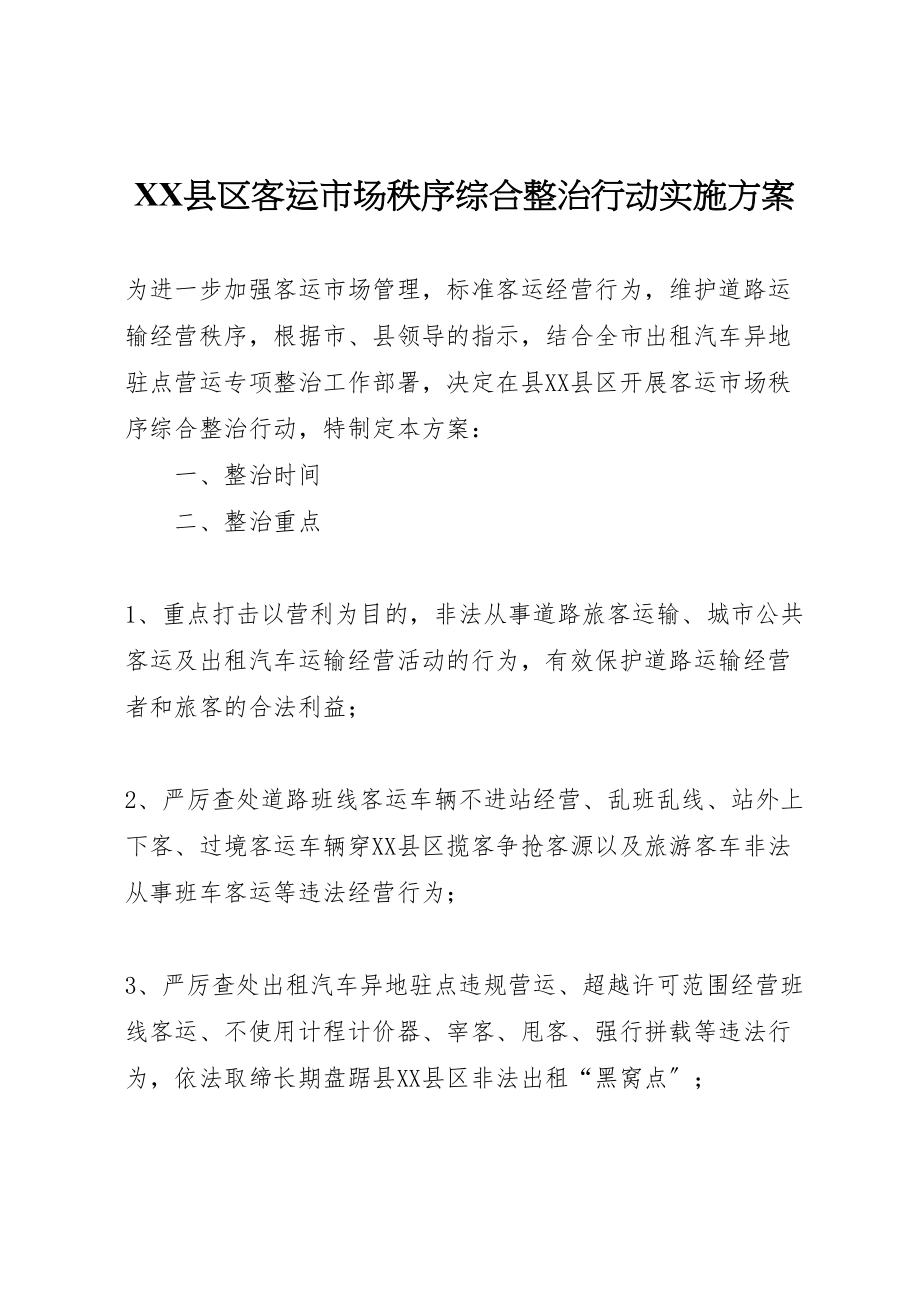 2023年县区客运市场秩序综合整治行动实施方案.doc_第1页