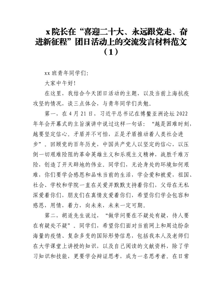 高校喜迎二十大奋进新征程主题团日系列活动启动仪式上的讲话2篇.docx_第1页