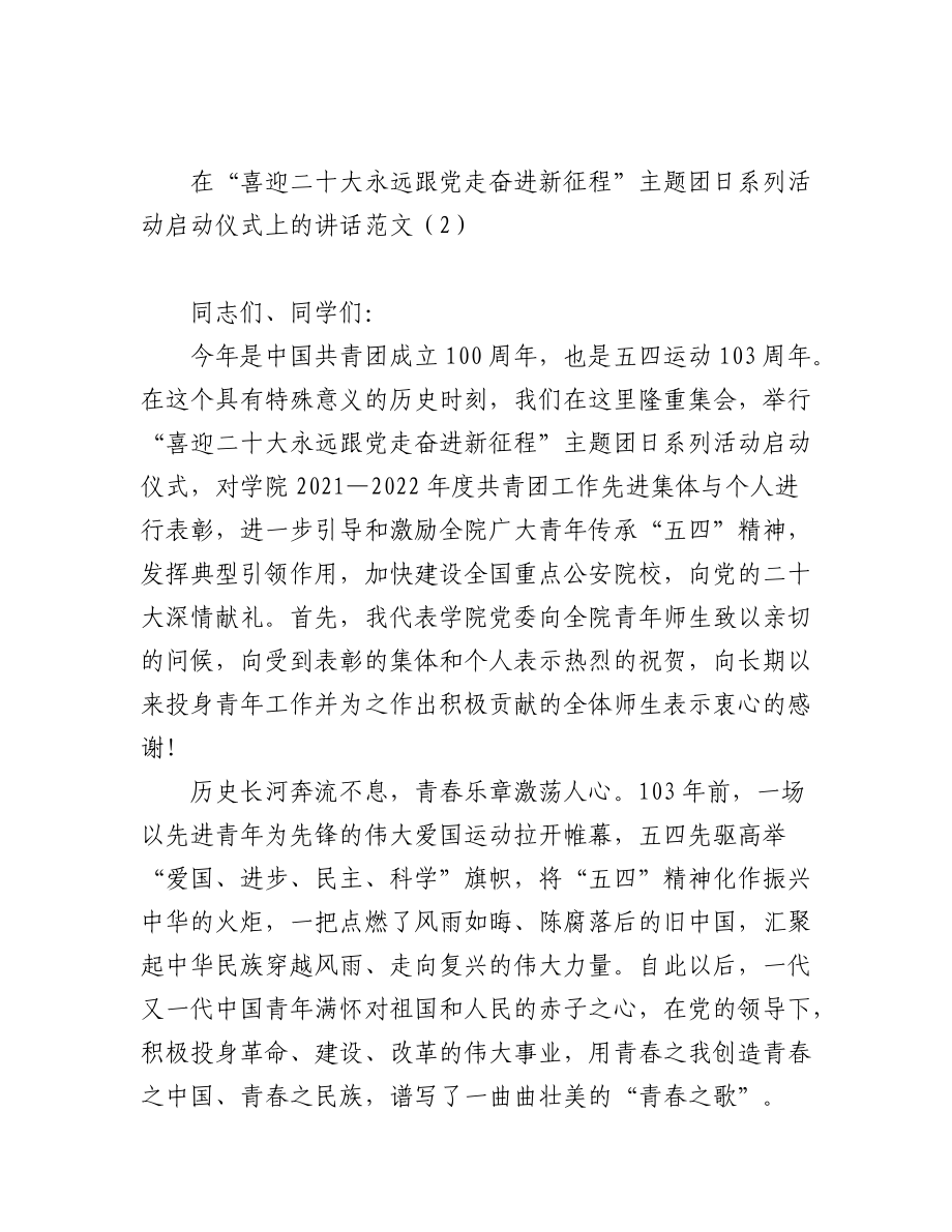 高校喜迎二十大奋进新征程主题团日系列活动启动仪式上的讲话2篇.docx_第3页