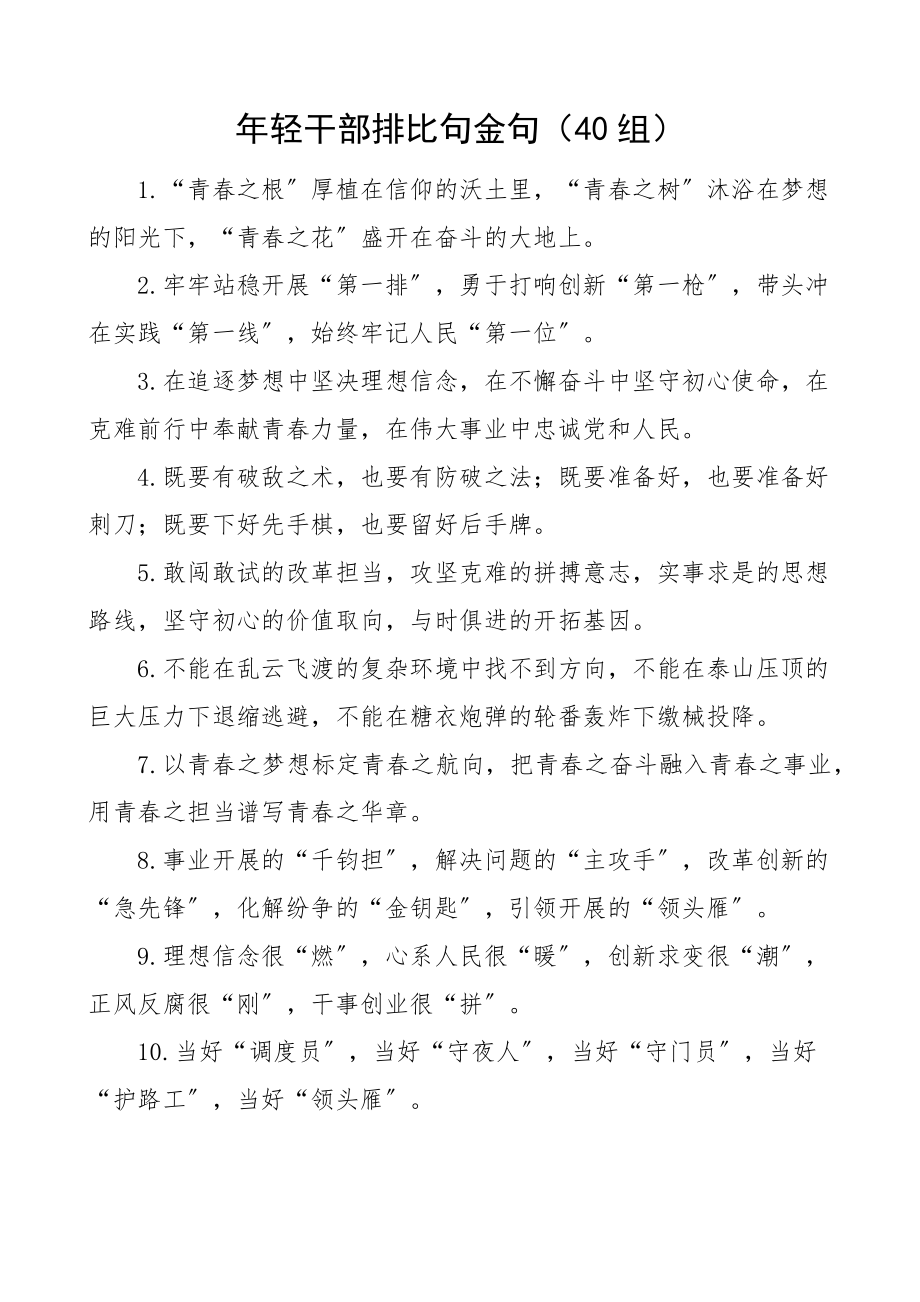 2023年年轻干部排比句金句40组.docx_第1页