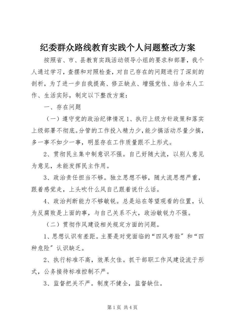 2023年纪委群众路线教育实践个人问题整改方案.docx_第1页