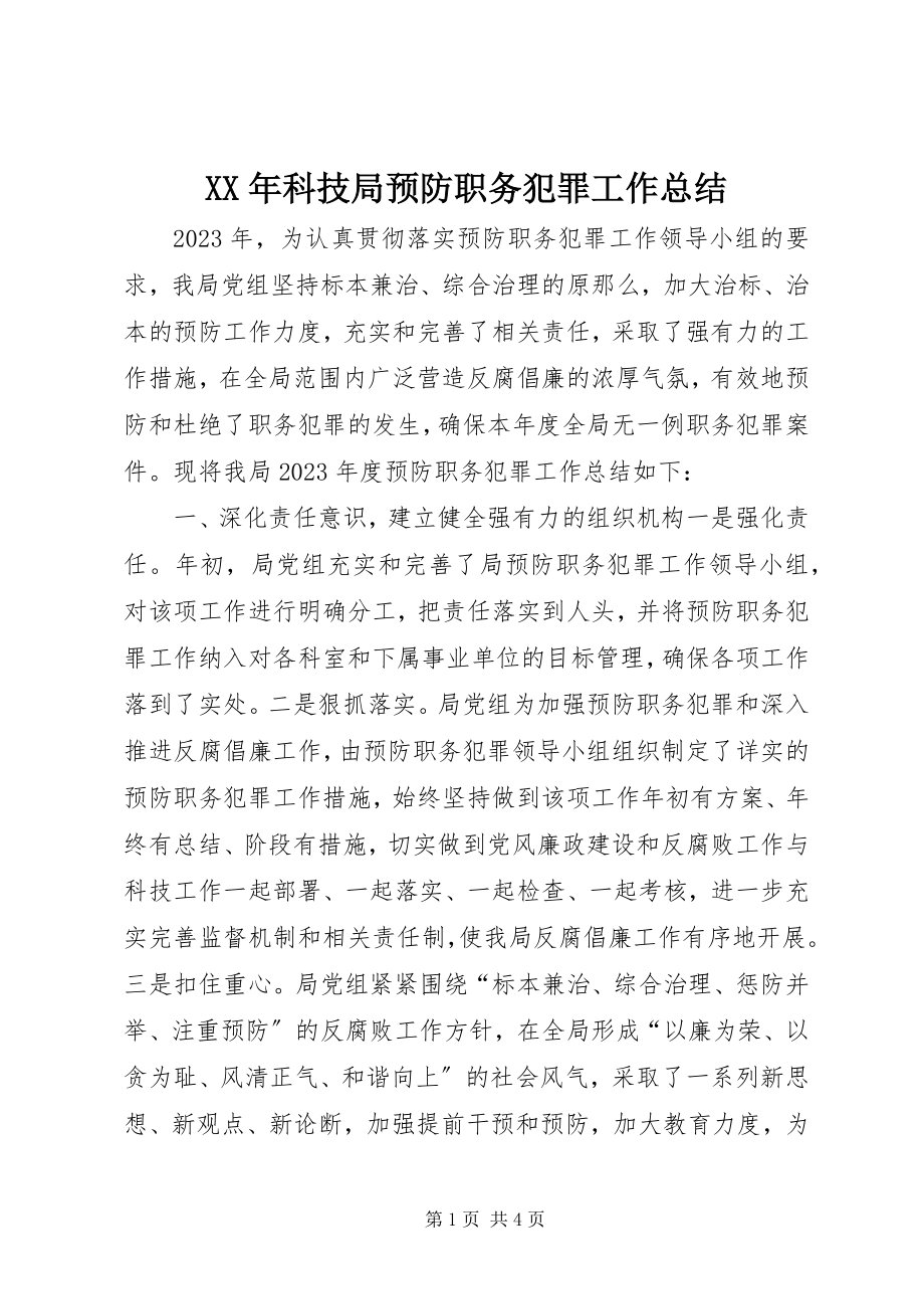 2023年科技局预防职务犯罪工作总结.docx_第1页