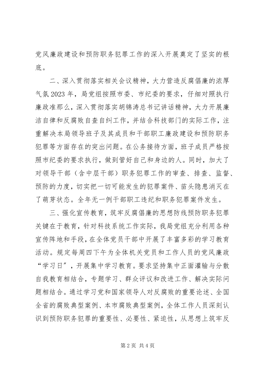 2023年科技局预防职务犯罪工作总结.docx_第2页