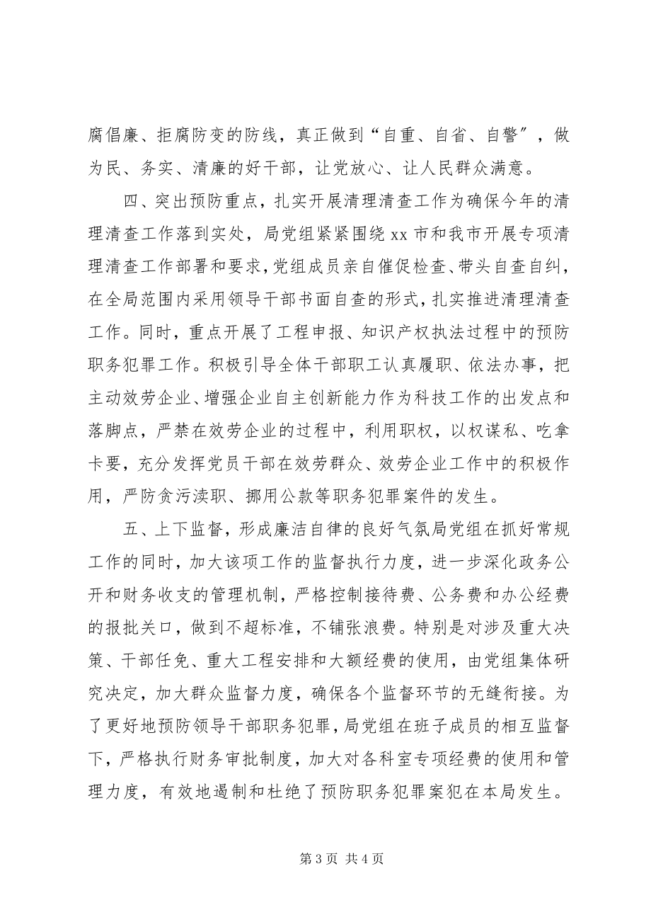 2023年科技局预防职务犯罪工作总结.docx_第3页