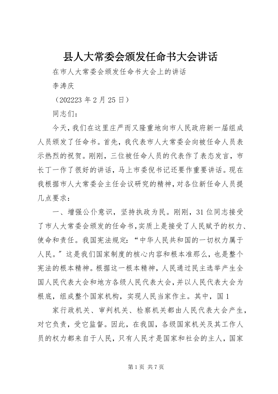 2023年县人大常委会颁发任命书大会致辞.docx_第1页